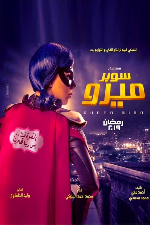 سوبر ميرو-Season 1