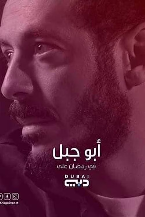 أبو جبل-Season 1
