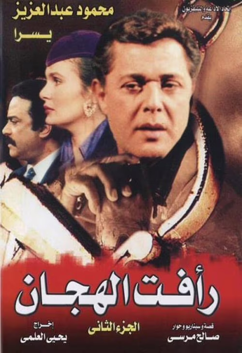 رأفت الهجان-Season 2