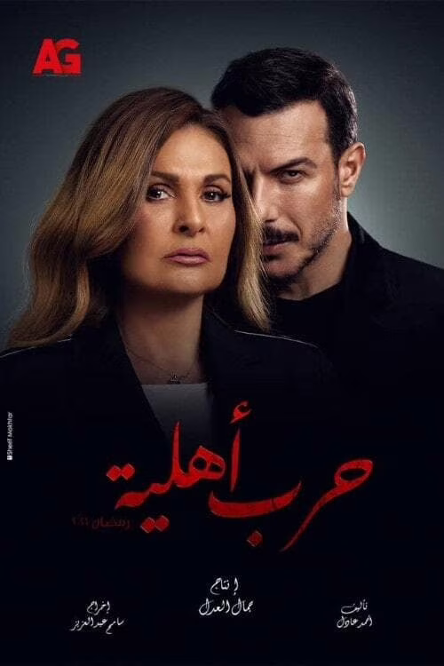 حرب اهلية-الموسم 1