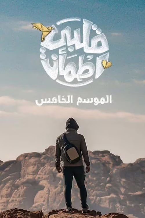 قلبي اطمأن-Season 5