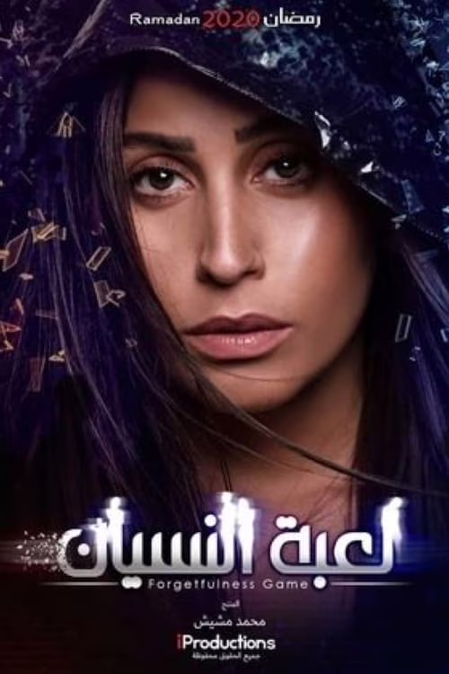 لعبة النسيان-Season 1
