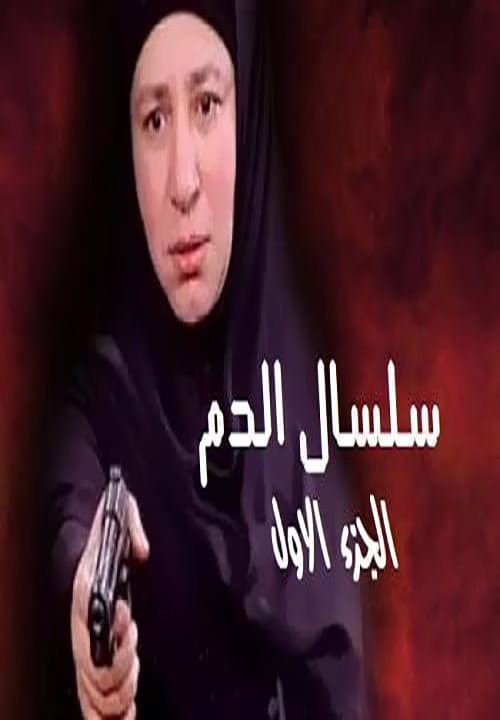 سلسال الدم-Season 1