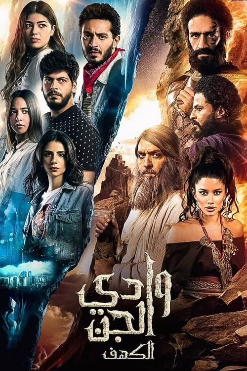 وادى الجن (الكهف)-Season 1