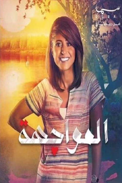المواجهة-Season 1