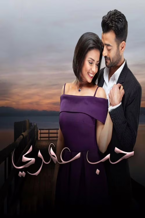 حب عمري-Season 1
