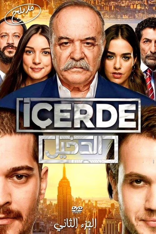 الدخيل-Season 2