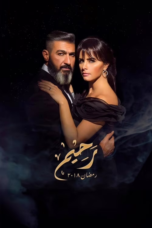 رحيم-Season 1