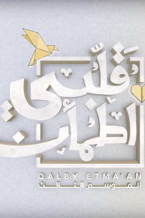 قلبي اطمأن-Season 3