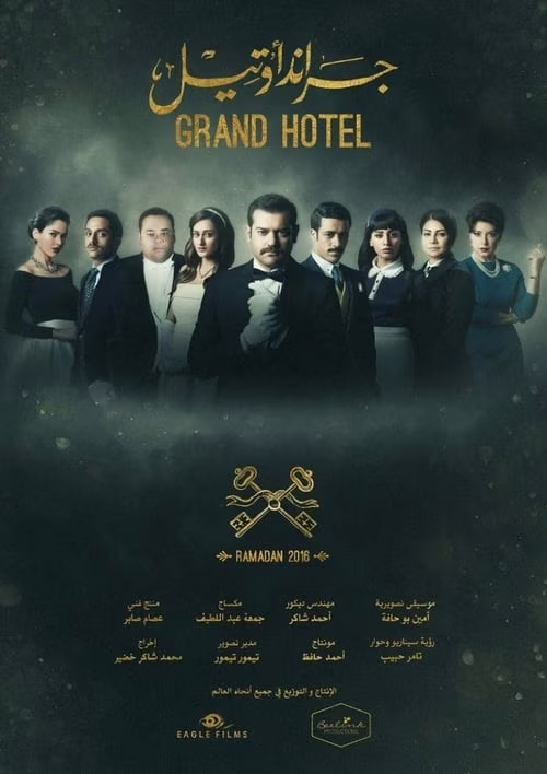 جراند أوتيل-Season 1