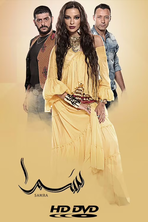 سمرا-Season 1
