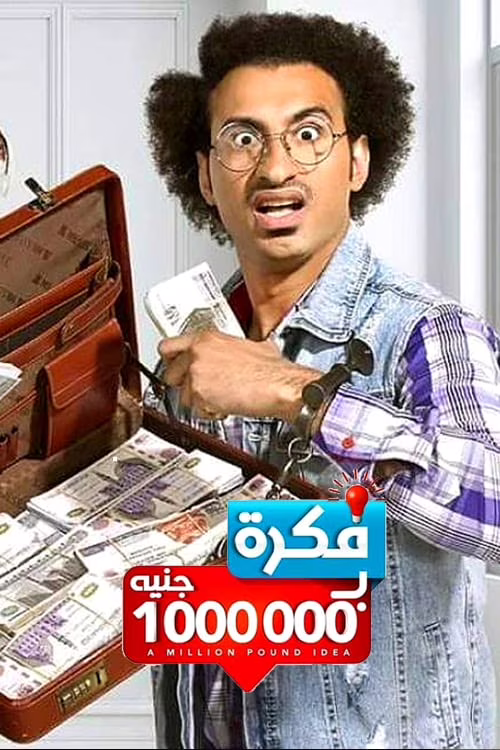 فكرة بمليون جنيه-Season 1