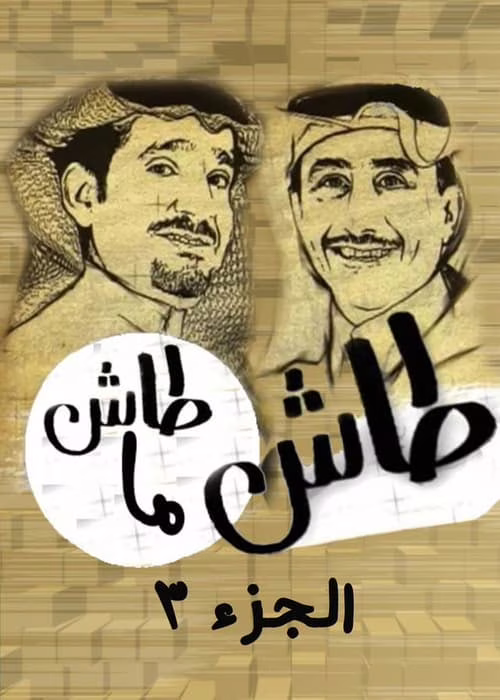 طاش ما طاش-Season 3