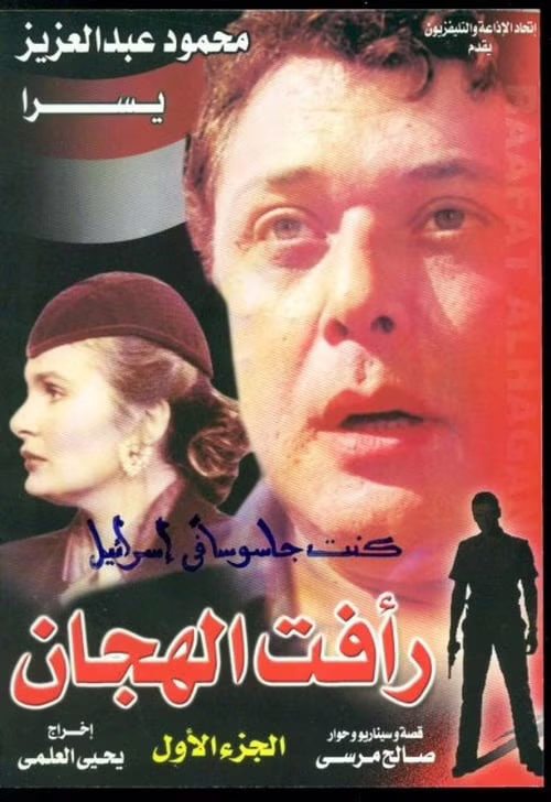 رأفت الهجان-Season 1