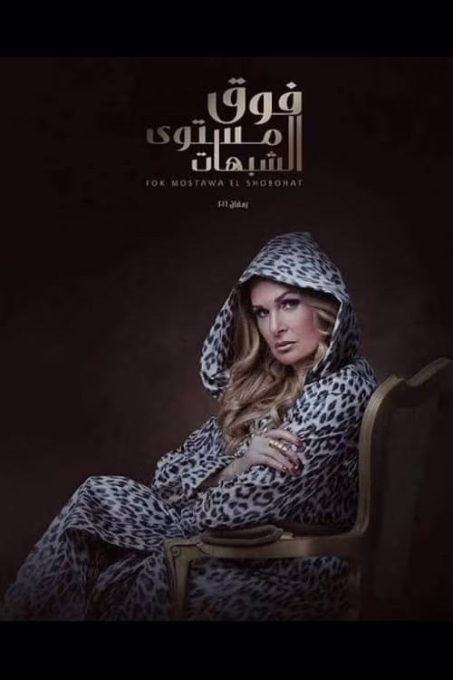 فوق مستوى الشبهات-Season 1