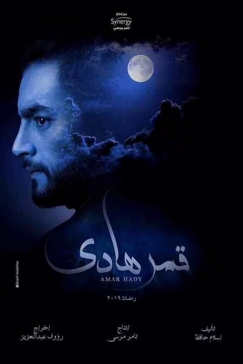 قمر هادي-Season 1