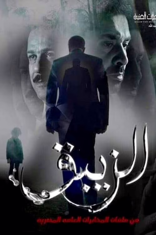 الزيبق-Season 1