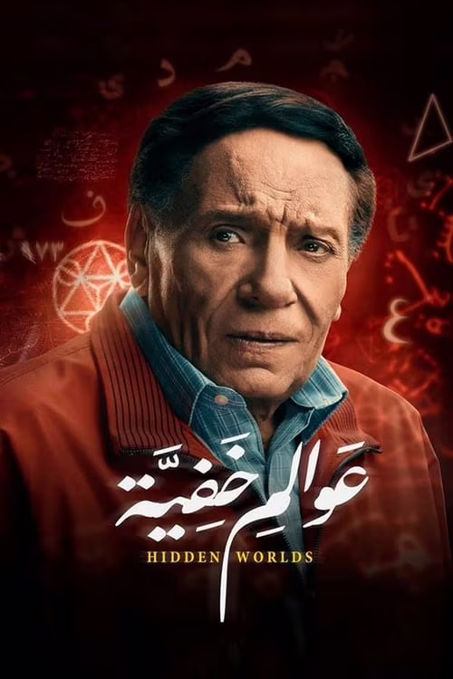 عوالم خفية-Season 1