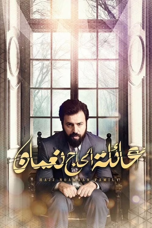 عائلة الحاج نعمان-Season 1